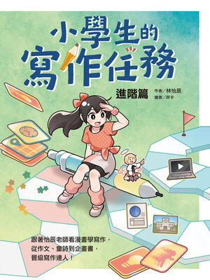 cover image of 小學生的寫作任務．進階篇